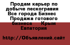 Продам карьер по добыче пескогравия - Все города Бизнес » Продажа готового бизнеса   . Крым,Евпатория